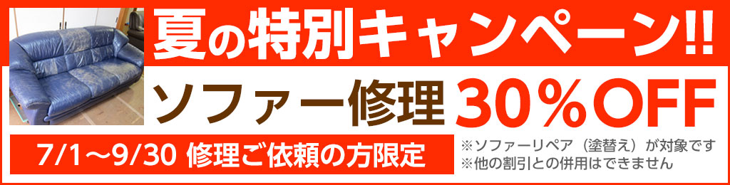 ソファー修理キャンペーン