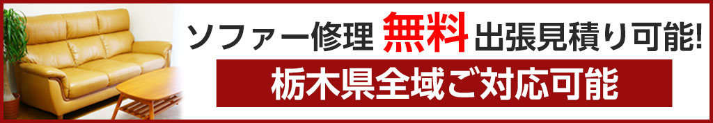 ソファー修理無料出張見積り可