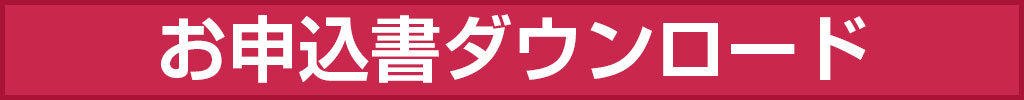 お申込書